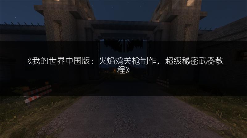 《我的世界中国版：火焰鸡关枪制作，超级秘密武器教程》