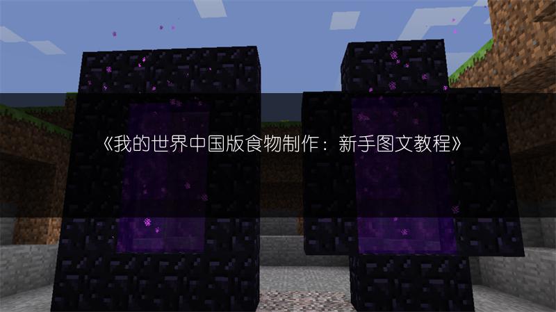 《我的世界中国版食物制作：新手图文教程》