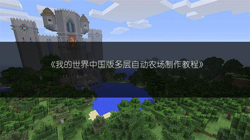 《我的世界中国版多层自动农场制作教程》
