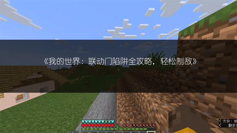 《我的世界：联动门陷阱全攻略，轻松制敌》