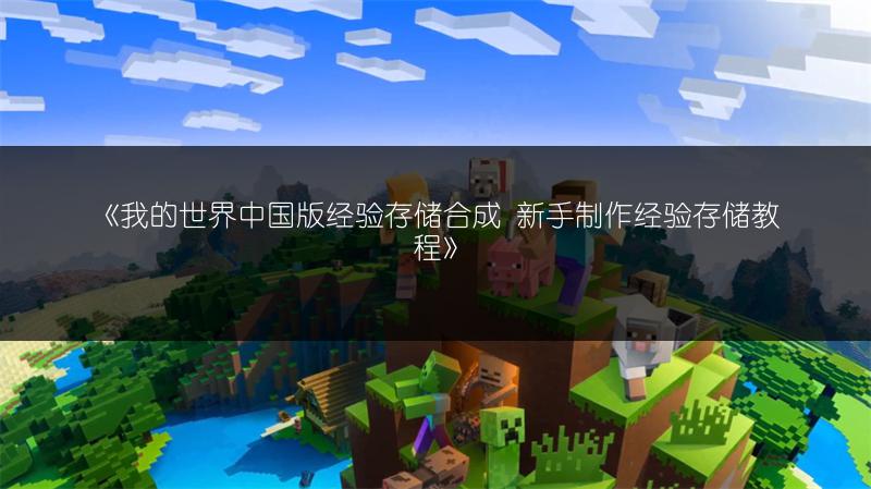 《我的世界中国版经验存储合成 新手制作经验存储教程》