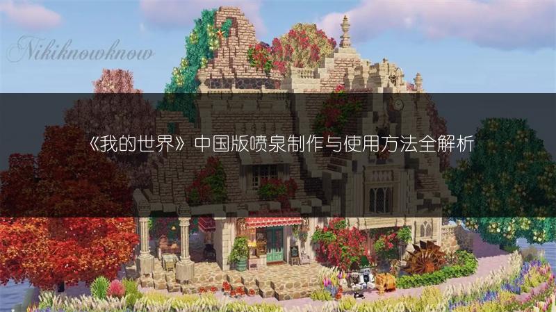 《我的世界》中国版喷泉制作与使用方法全解析