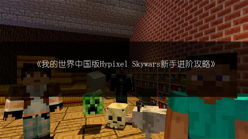 《我的世界中国版Hypixel Skywars新手进阶攻略》