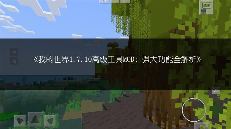 《我的世界1.7.10高级工具MOD：强大功能全解析》