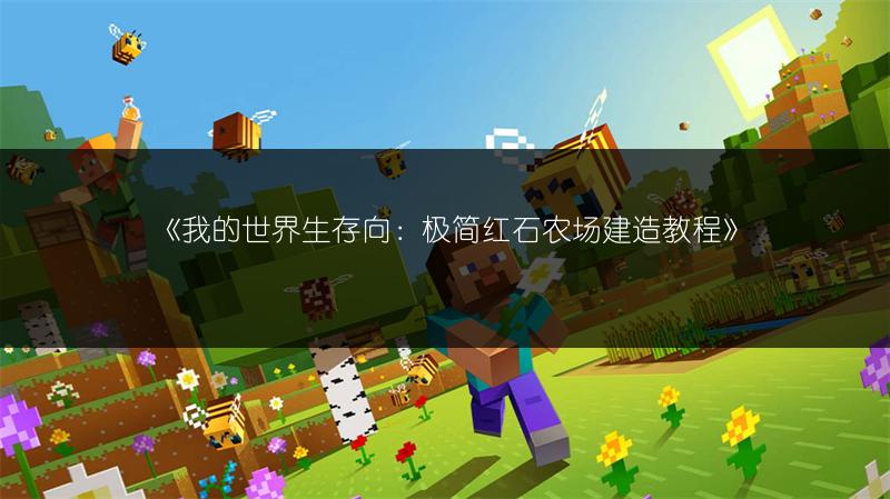 《我的世界生存向：极简红石农场建造教程》