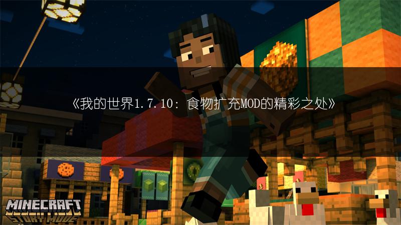 《我的世界1.7.10：食物扩充MOD的精彩之处》
