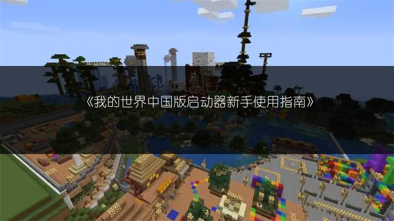 《我的世界中国版启动器新手使用指南》