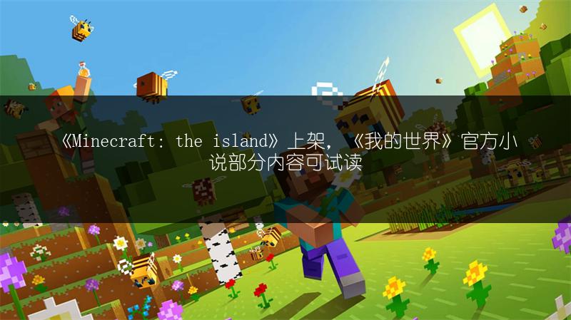 《Minecraft：the island》上架，《我的世界》官方小说部分内容可试读
