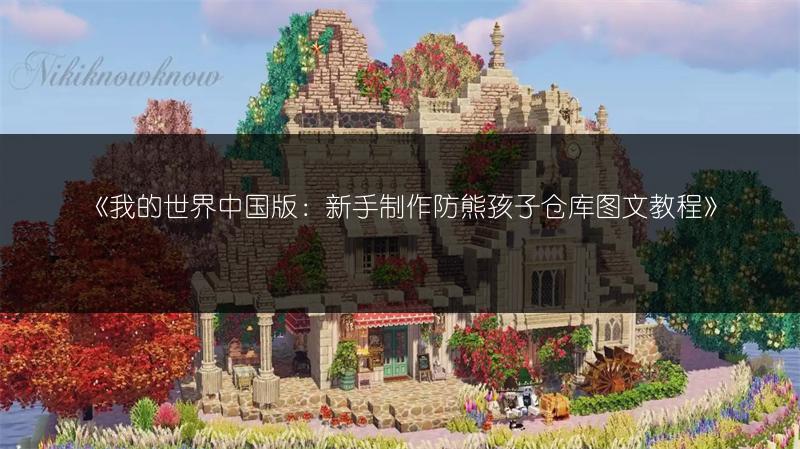 《我的世界中国版：新手制作防熊孩子仓库图文教程》