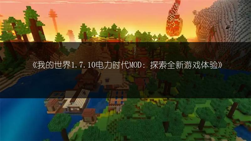 《我的世界1.7.10电力时代MOD：探索全新游戏体验》