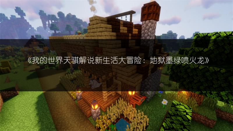 《我的世界天骐解说新生活大冒险：地狱墨绿喷火龙》