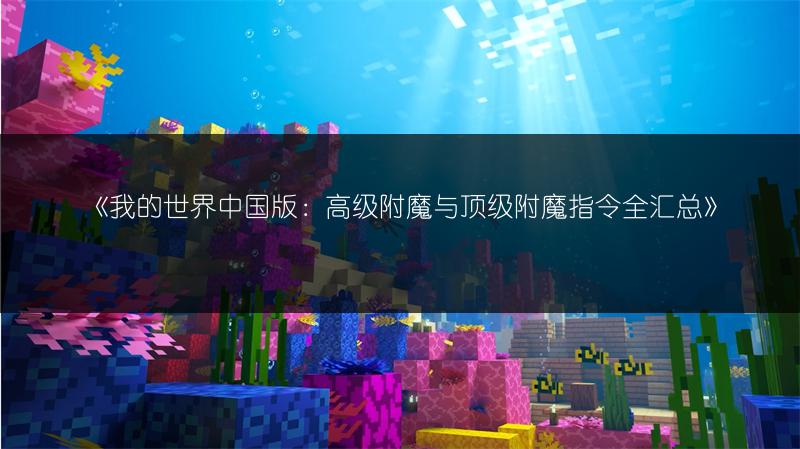 《我的世界中国版：高级附魔与顶级附魔指令全汇总》