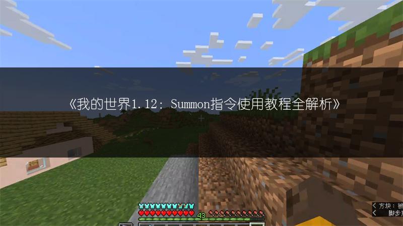 《我的世界1.12：Summon指令使用教程全解析》