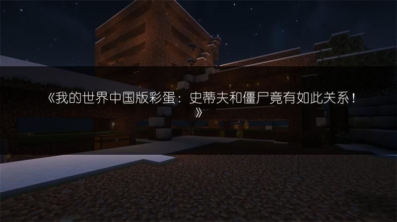 《我的世界中国版彩蛋：史蒂夫和僵尸竟有如此关系！》