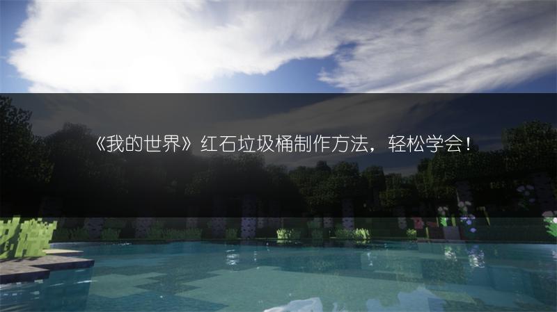 《我的世界》红石垃圾桶制作方法，轻松学会！