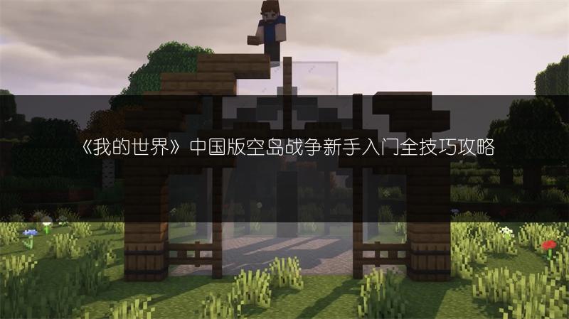 《我的世界》中国版空岛战争新手入门全技巧攻略