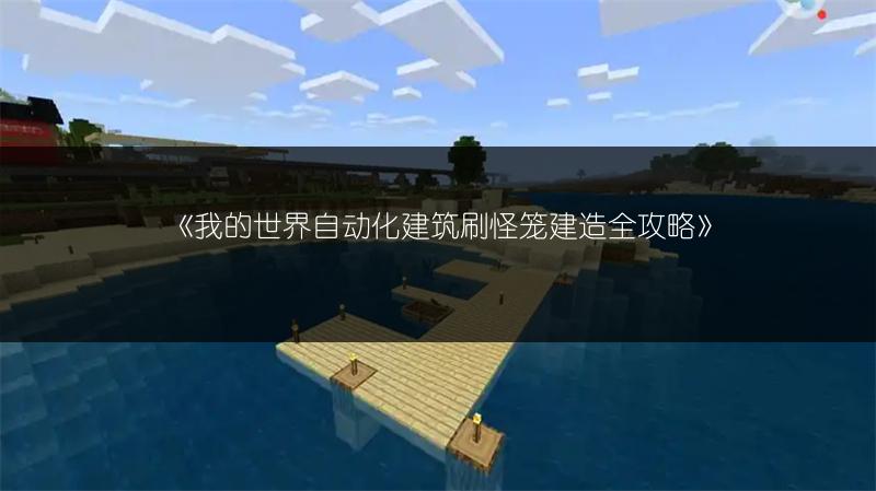 《我的世界自动化建筑刷怪笼建造全攻略》