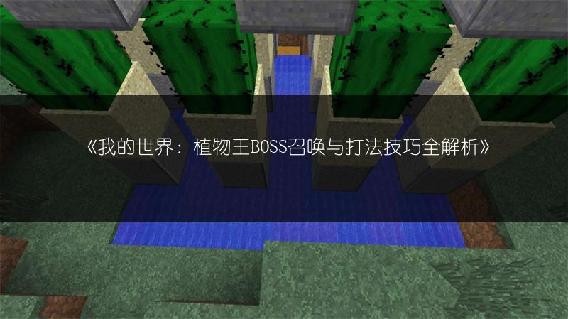 《我的世界：植物王BOSS召唤与打法技巧全解析》