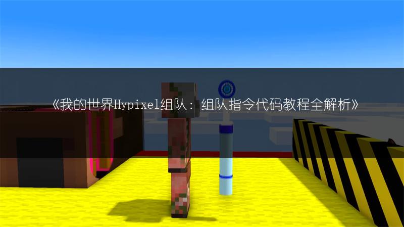 《我的世界Hypixel组队：组队指令代码教程全解析》