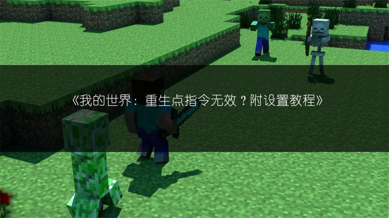 《我的世界：重生点指令无效？附设置教程》