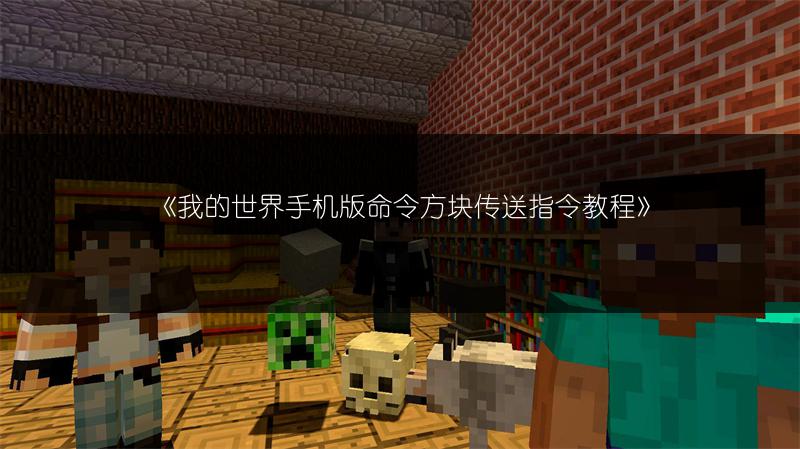 《我的世界手机版命令方块传送指令教程》