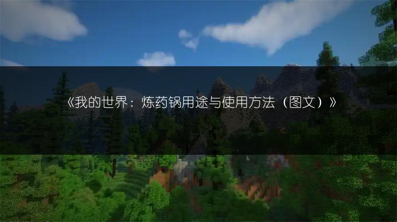 《我的世界：炼药锅用途与使用方法（图文）》