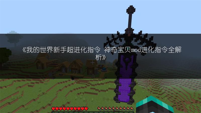 《我的世界新手超进化指令 神奇宝贝mod进化指令全解析》