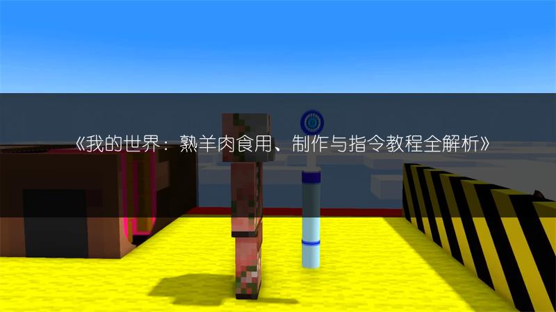 《我的世界：熟羊肉食用、制作与指令教程全解析》