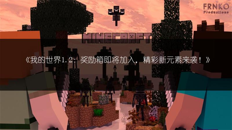 《我的世界：味增桶制作与使用全解析》