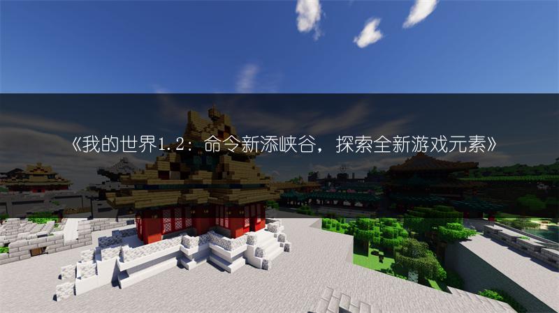 《我的世界1.2：命令新添峡谷，探索全新游戏元素》