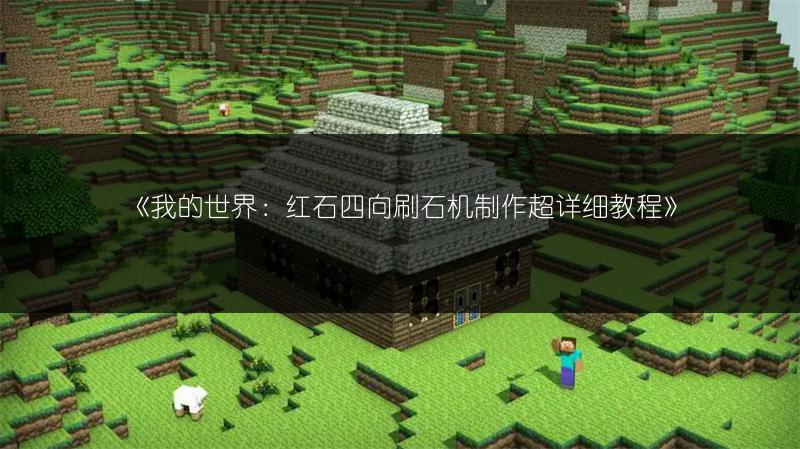《我的世界：红石四向刷石机制作超详细教程》