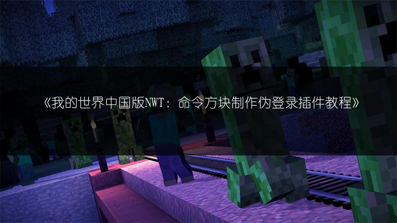 《我的世界中国版NWT：命令方块制作伪登录插件教程》