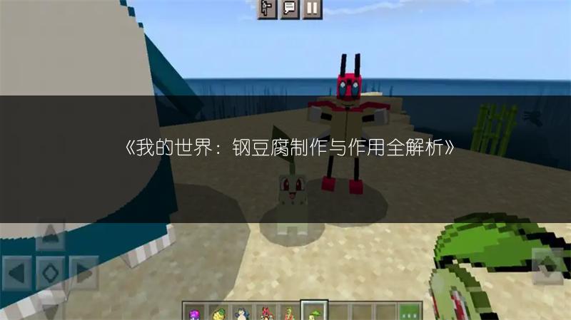 《我的世界：钢豆腐制作与作用全解析》