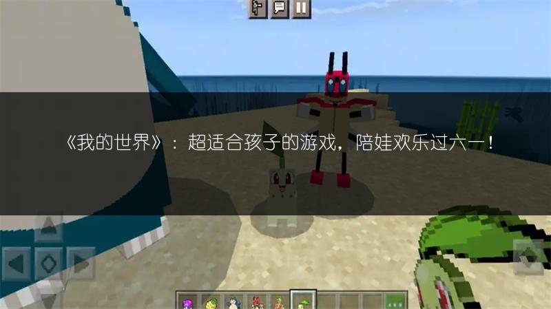 《我的世界》：超适合孩子的游戏，陪娃欢乐过六一！