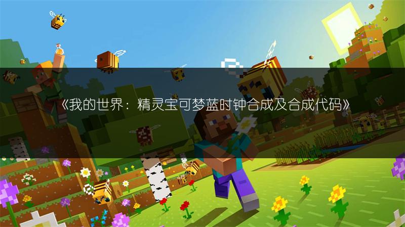 《我的世界：精灵宝可梦蓝时钟合成及合成代码》