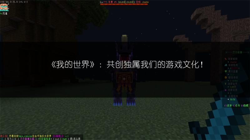 《我的世界》：共创独属我们的游戏文化！