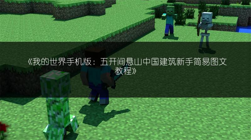 《我的世界手机版：五开间悬山中国建筑新手简易图文教程》