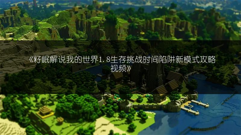 《我的世界》新手生存PVP小技巧全解析