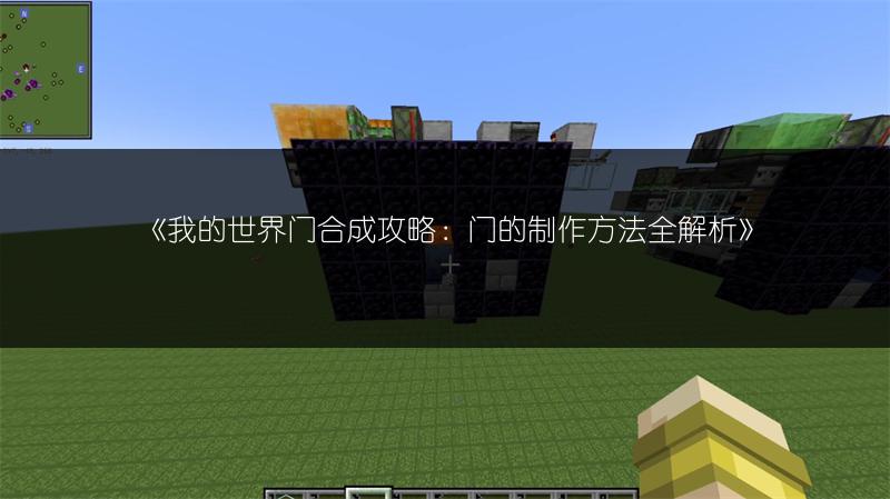 《我的世界门合成攻略：门的制作方法全解析》