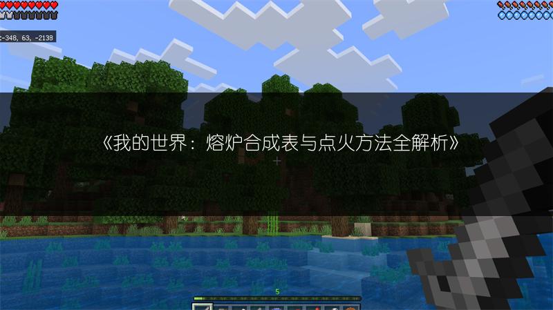 《我的世界：熔炉合成表与点火方法全解析》