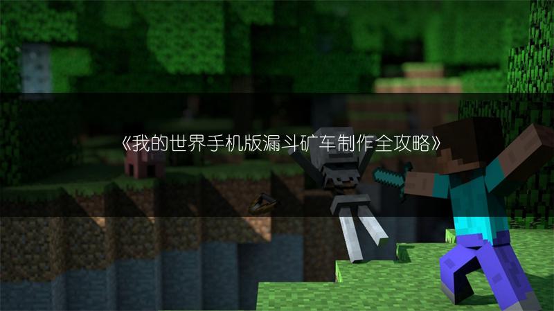 《我的世界手机版漏斗矿车制作全攻略》