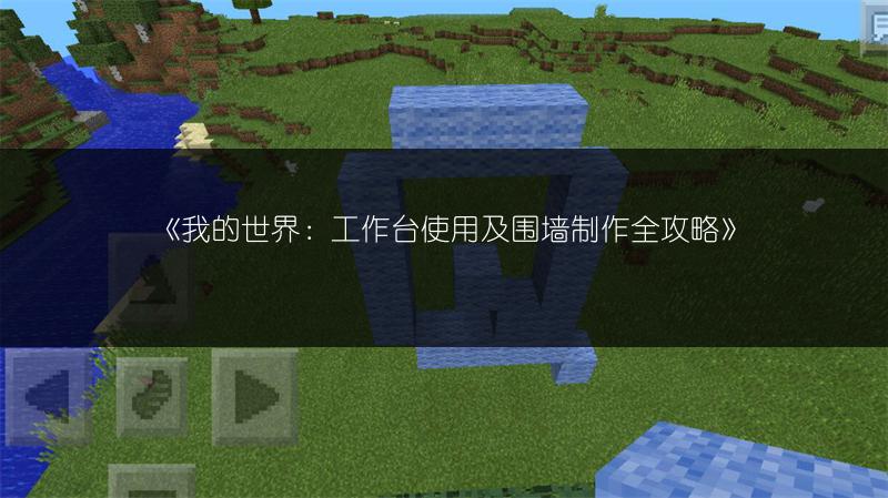 《我的世界：工作台使用及围墙制作全攻略》