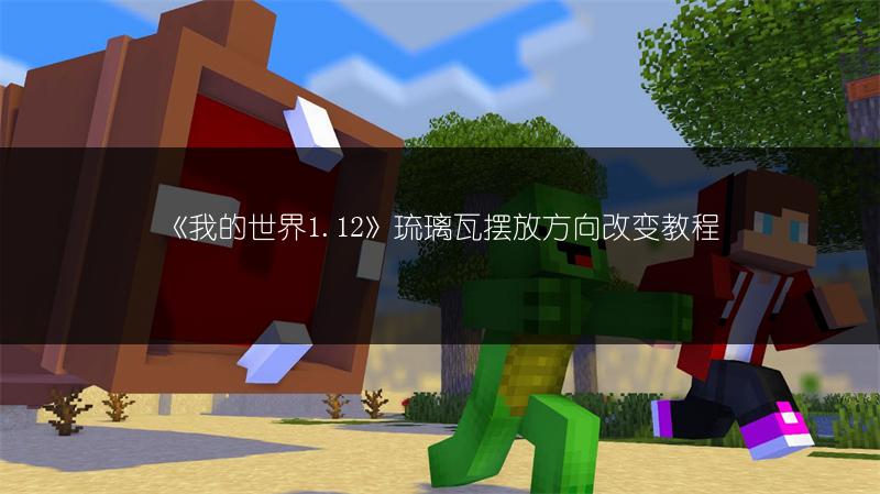 《我的世界1.12》琉璃瓦摆放方向改变教程