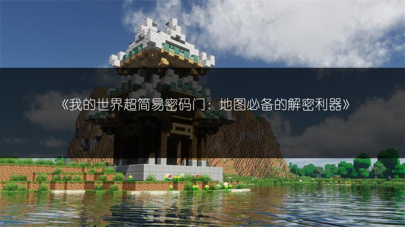 《我的世界超简易密码门：地图必备的解密利器》