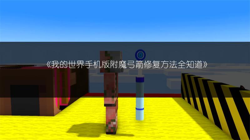 《我的世界手机版附魔弓箭修复方法全知道》