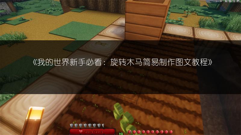 《我的世界新手必看：旋转木马简易制作图文教程》