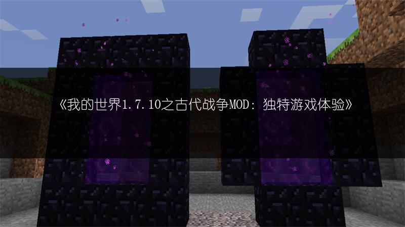 《我的世界1.7.10之古代战争MOD：独特游戏体验》