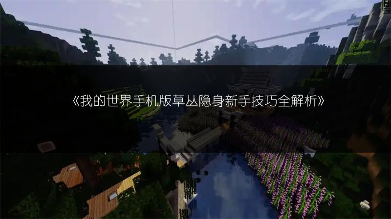 《我的世界手机版草丛隐身新手技巧全解析》