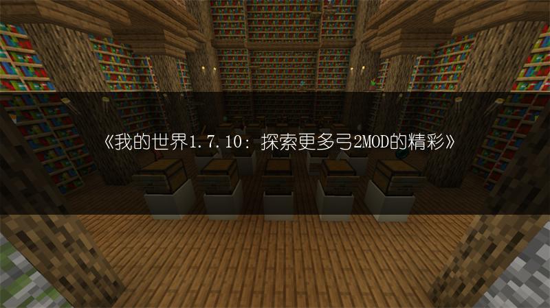《我的世界1.7.10：探索更多弓2MOD的精彩》