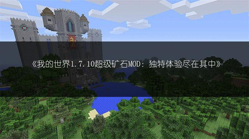 《我的世界1.7.10超级矿石MOD：独特体验尽在其中》